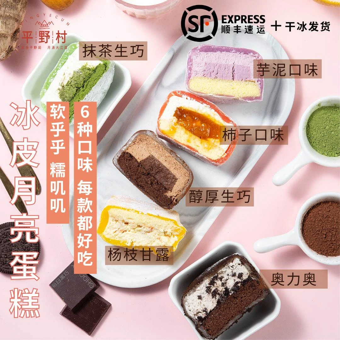 平野村  冰皮月亮蛋糕纯动物奶油糯叽叽新鲜夹心糕点零食爆浆甜品