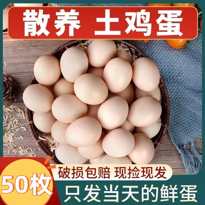 【新粉试吃专属】农家散养土鸡蛋50枚粉鸡蛋现捡现发