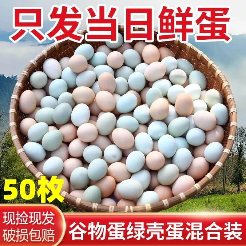 【新粉试吃专属】农家散养土鸡蛋50枚鸡蛋现捡现发粉绿混合发货