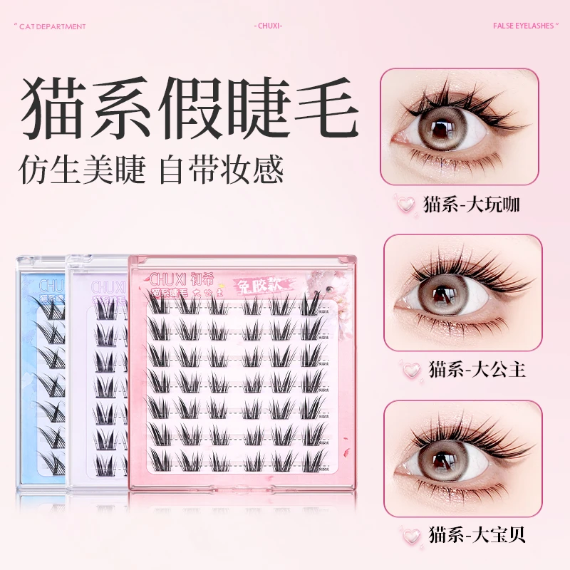 初希猫系假睫毛套装猫式自然仿真分段式学生新款女款单簇卷翘