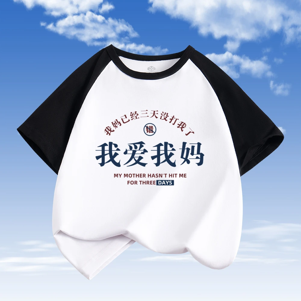 我妈已经三天没打我了童装t恤纯棉儿童我爱我妈短袖男童女童上衣