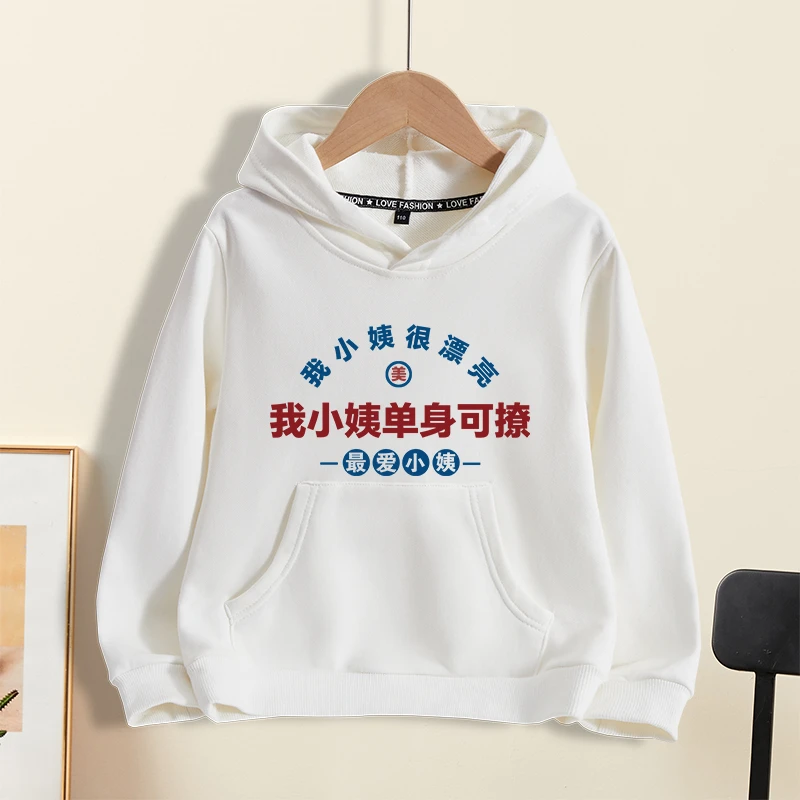 我小姨很漂亮单身可撩儿童连帽卫衣春秋款男童女童中小童上衣印字