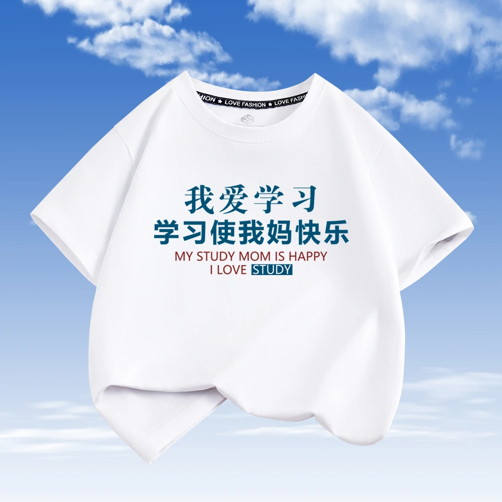 高档儿童t恤我爱学习使我妈快乐童装短袖男童女童纯棉半袖上衣服