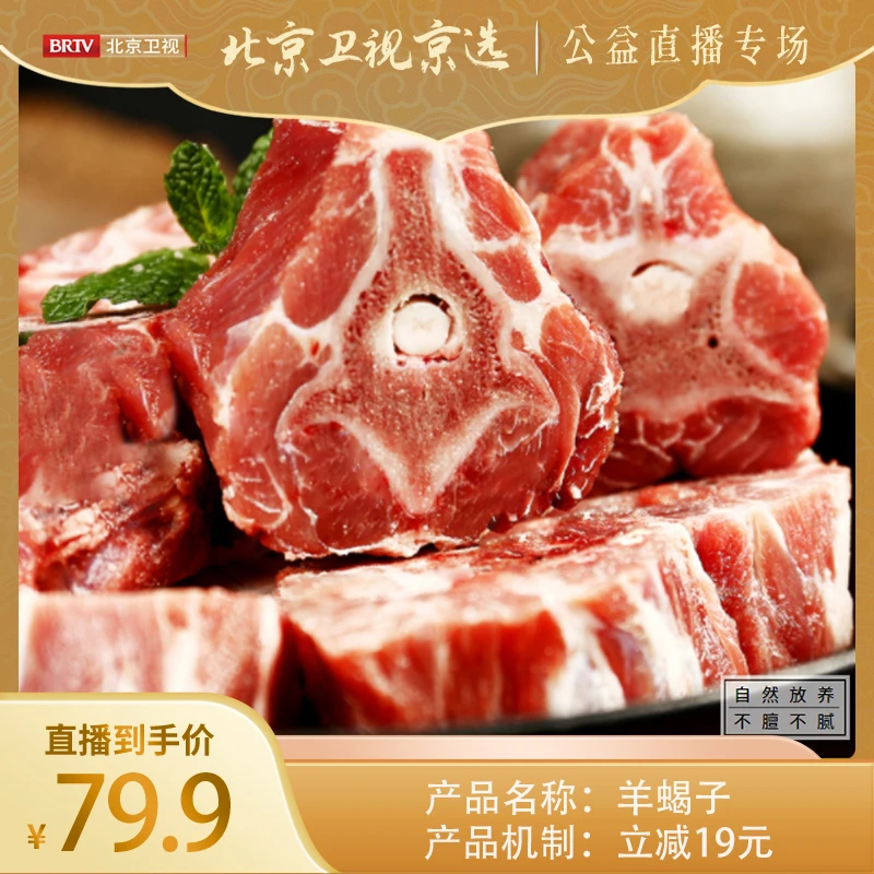 【北京卫视京选】    羊蝎子 1000g