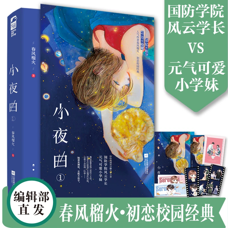 小夜曲1 春风榴火著青春可爱小学妹初恋学长校园文言情小说实体书
