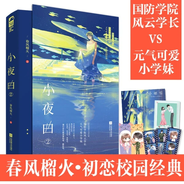 小夜曲2 春风榴火著青春校园初恋文沙雕大学日常言情小说实体书
