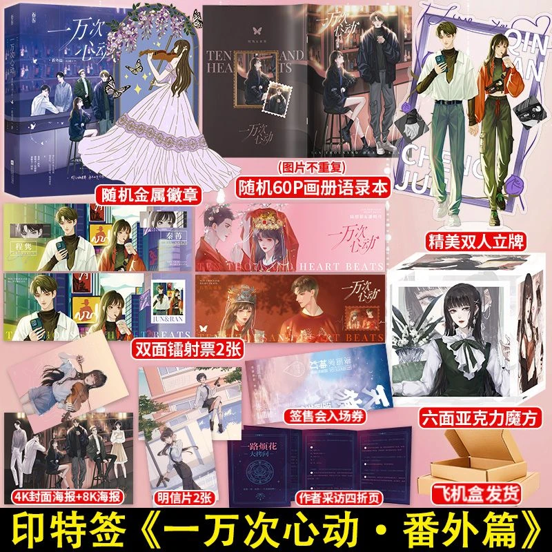 印特签 一万次心动番外篇 一路烦花 马甲文言情小说实体书