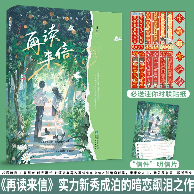 再读来信 成泊著 校园暗恋青梅竹马暗恋甜文言情小说实体书籍