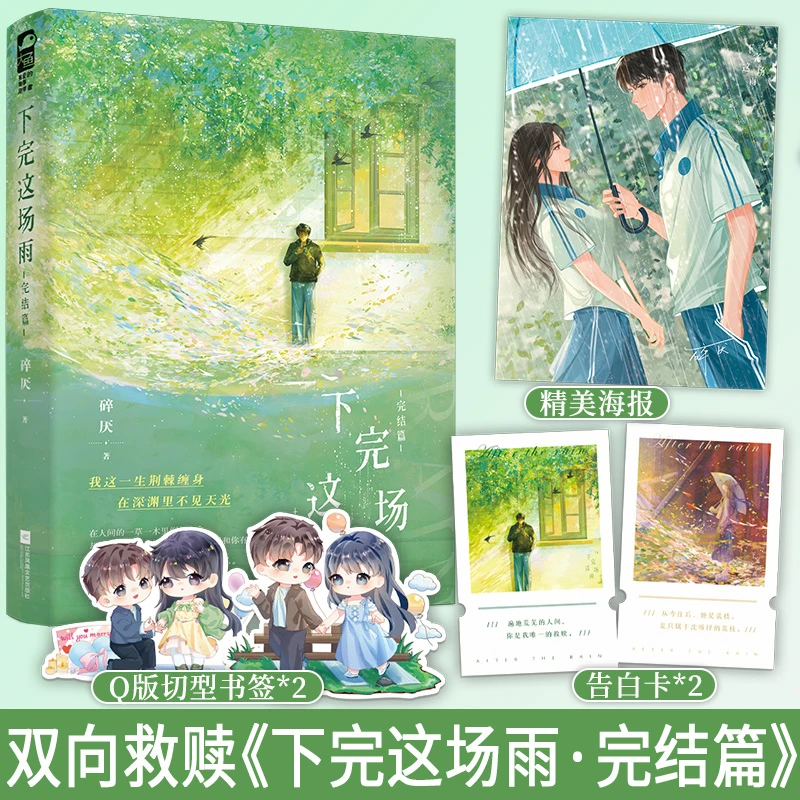 下完这场雨 完结篇 碎厌著 救赎偏执双向救赎初恋文言情小说