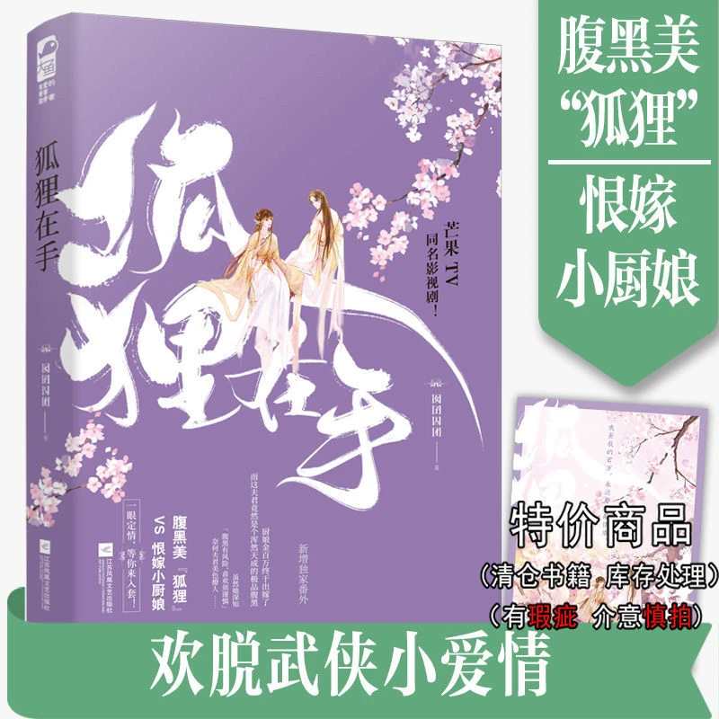 狐狸在手 囡囝囚团著正版大鱼武侠轻喜剧腹黑一眼定情言情小说