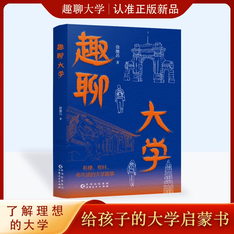 趣聊大学 全国名校介绍中国大学城挑选专业方向指导指南正版书