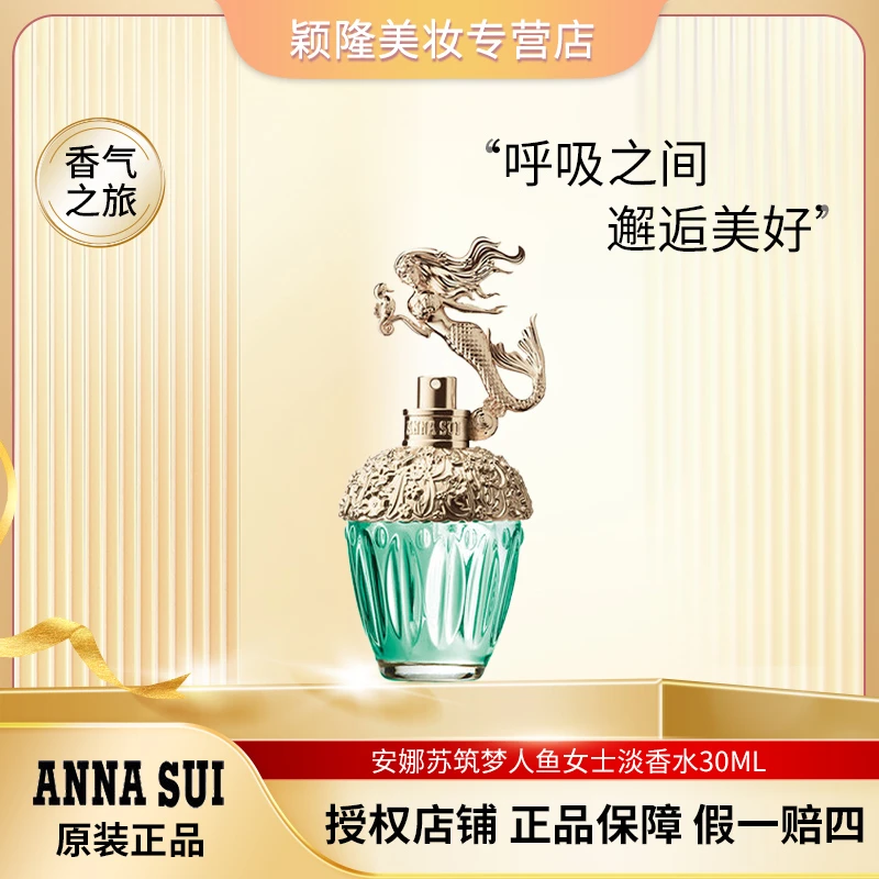 Anna sui/安娜苏30ml 筑梦人鱼女士香水【正品】淡香 花香 留香持久