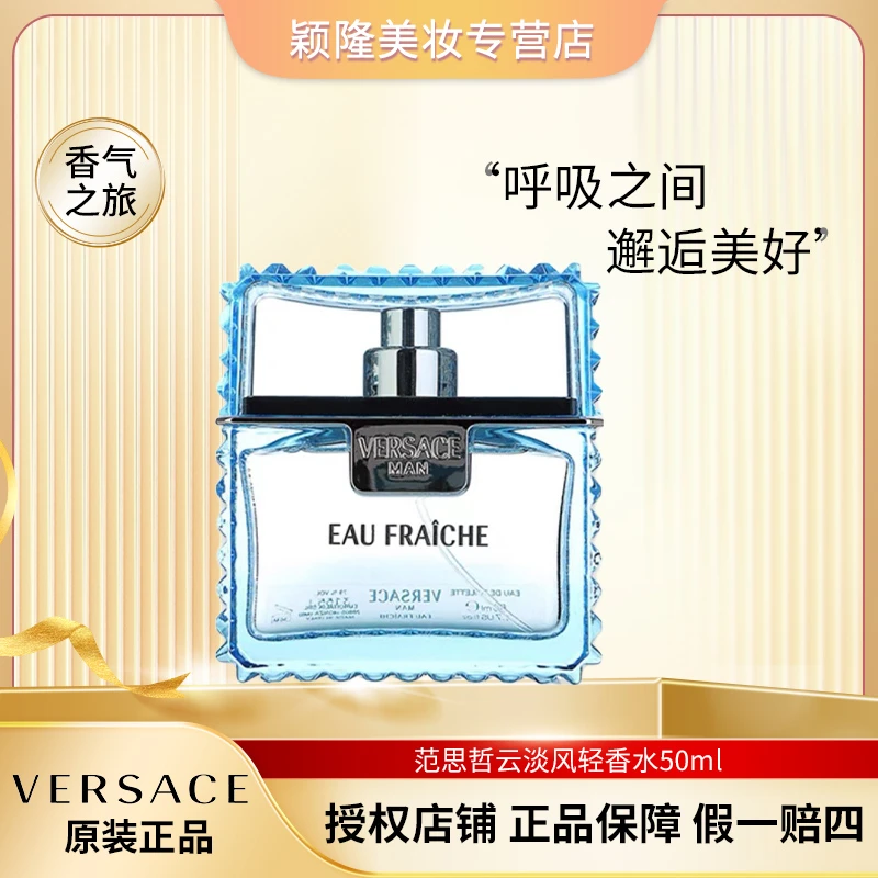 VERSACE/范思哲50ml 云淡风轻香水 (绅情男士)淡香