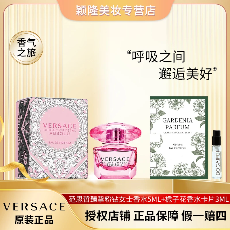 VERSACE/范思哲【Q版】臻挚粉钻女士浓香5ml+栀子花卡片3ml组合好闻