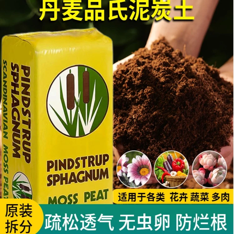 品氏泥炭土丹麦进口多肉营养土种植有机花土整包纯泥炭草炭土包邮