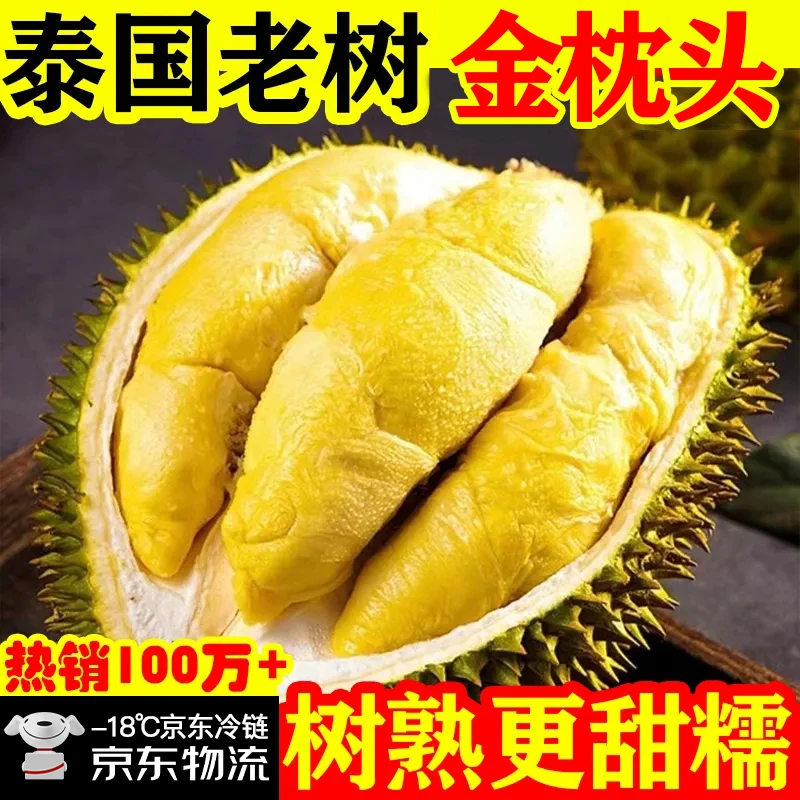 【京东快递】 泰国金枕新鲜冷冻有核榴莲肉300g*3盒