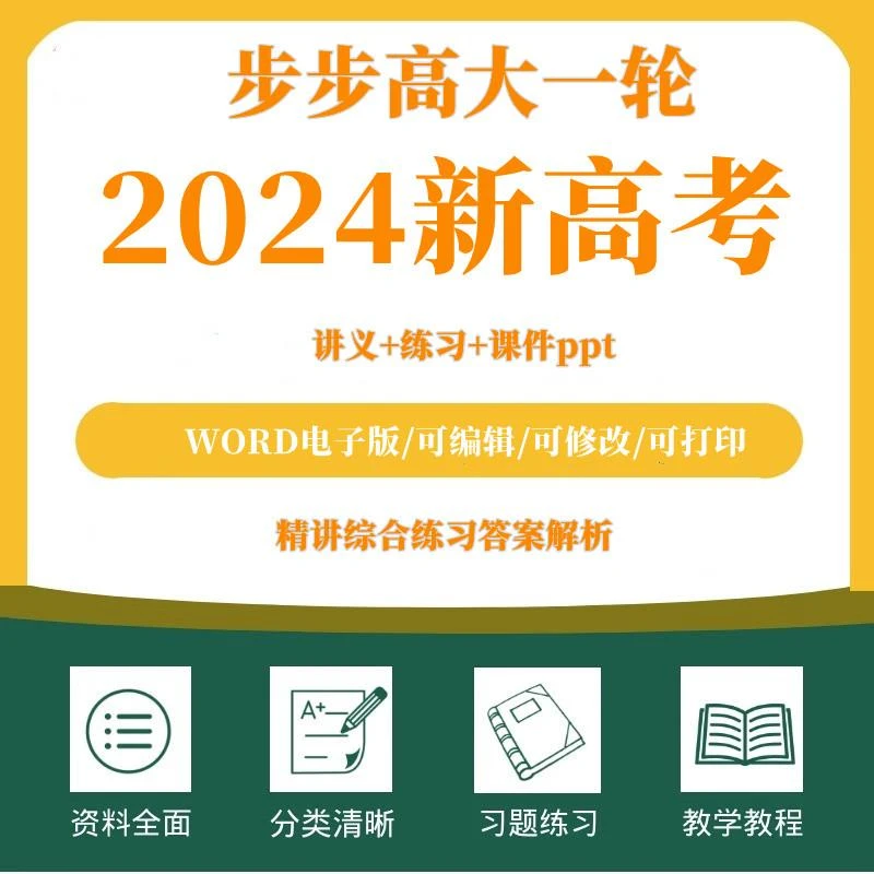2024步步高大一轮复习讲义电子版数学英语文生物地理化学政治历史