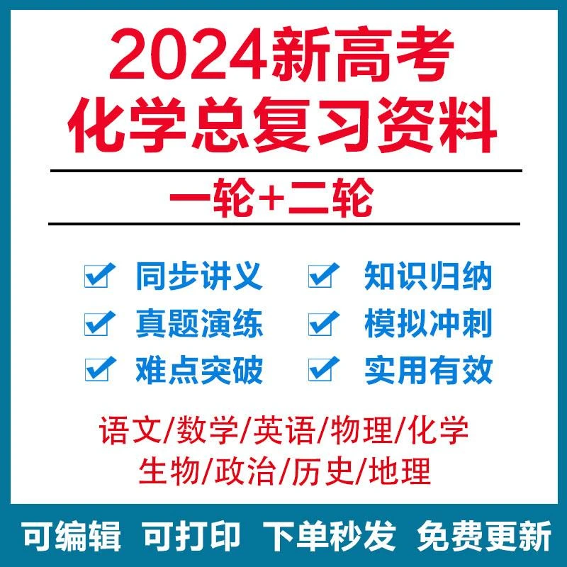 2024新高考化学总复习语数英物化生政史地一二轮电子真题资料PPT