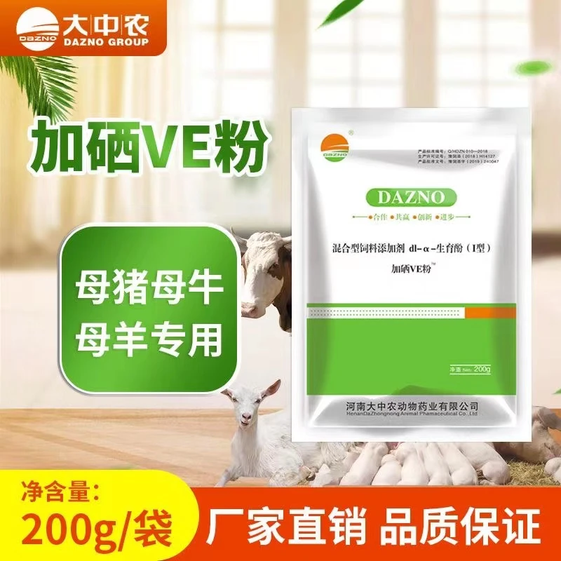 加硒VE粉 饲料添加剂兽用母猪母牛母羊用生育酚