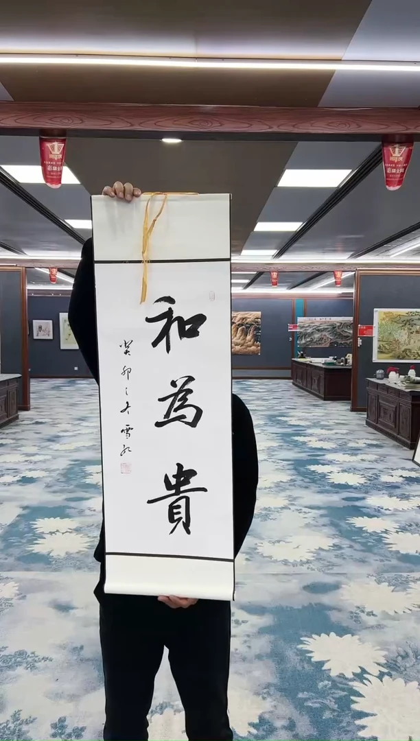 【闪购商品】书法刘雪红-和为贵-卷轴