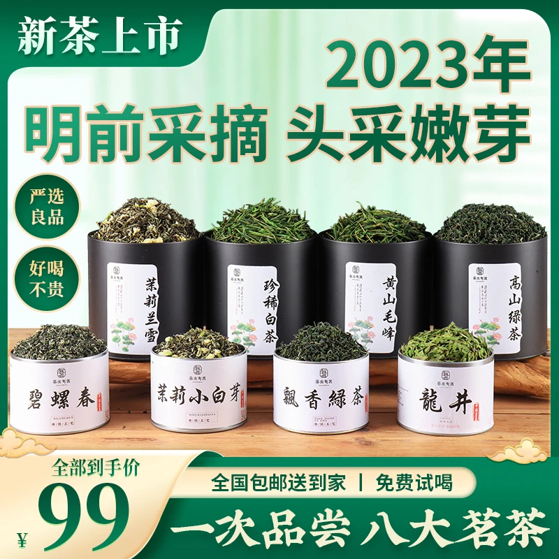 品质好茶：头春头采八大明前组合茗茶 免费试喝 99顺丰包邮