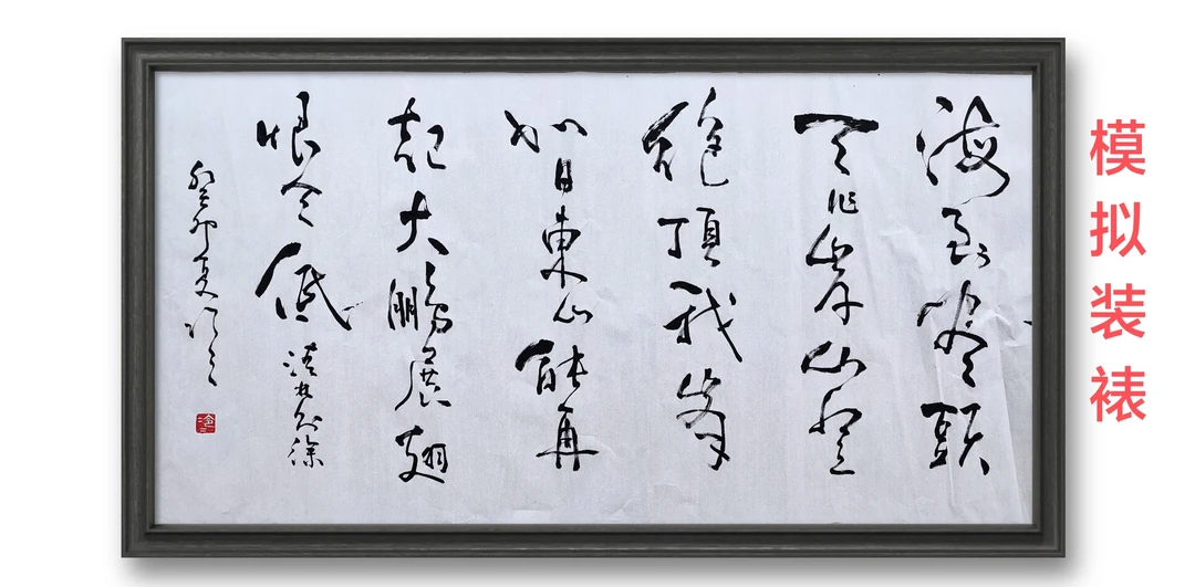 四尺整张，长一米三八，宽六十八。未装裱