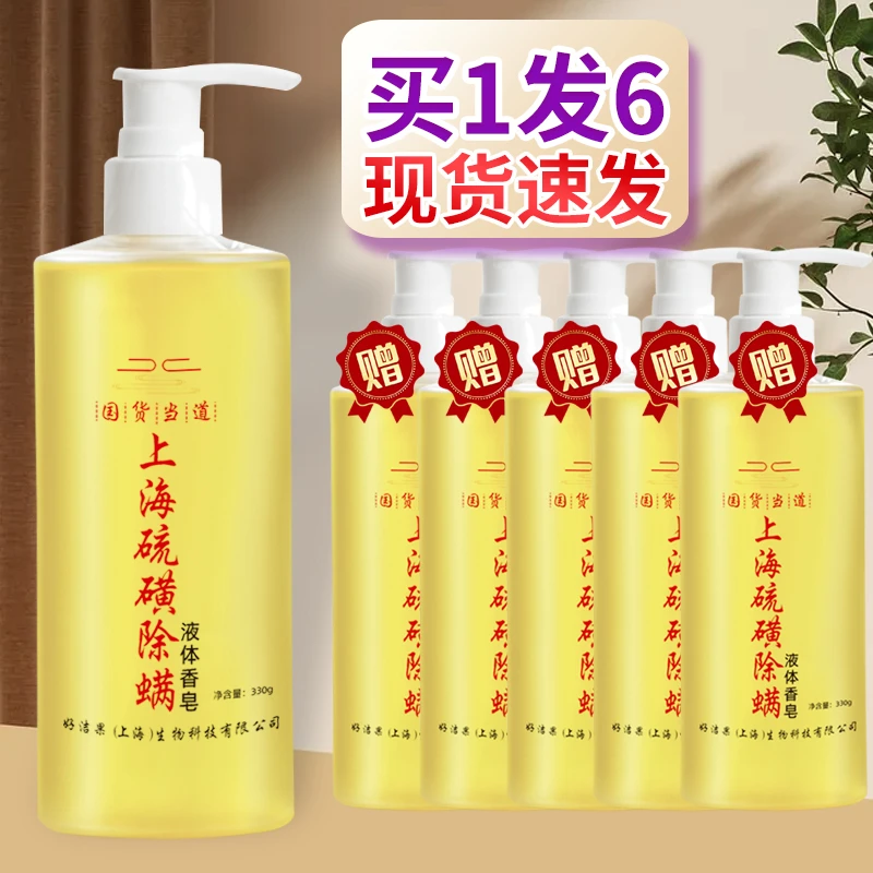 【拍一发六】上海硫磺除螨止痒液体香皂温和不刺激洗手洗澡男女通用