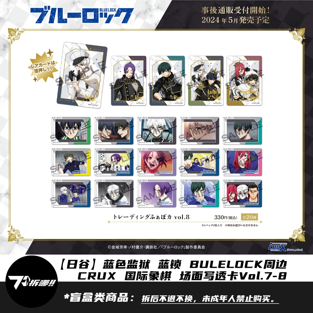【日谷盲盒】CRUX 蓝色监狱 蓝锁 国际象棋 场面写透卡Vol.7-8 拆卡