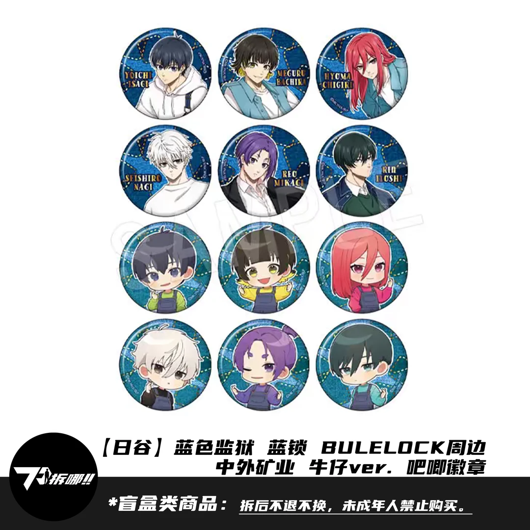 【日谷盲盒】蓝色监狱 蓝锁周边 中外矿业 牛仔ver.  吧唧徽章 拆盒