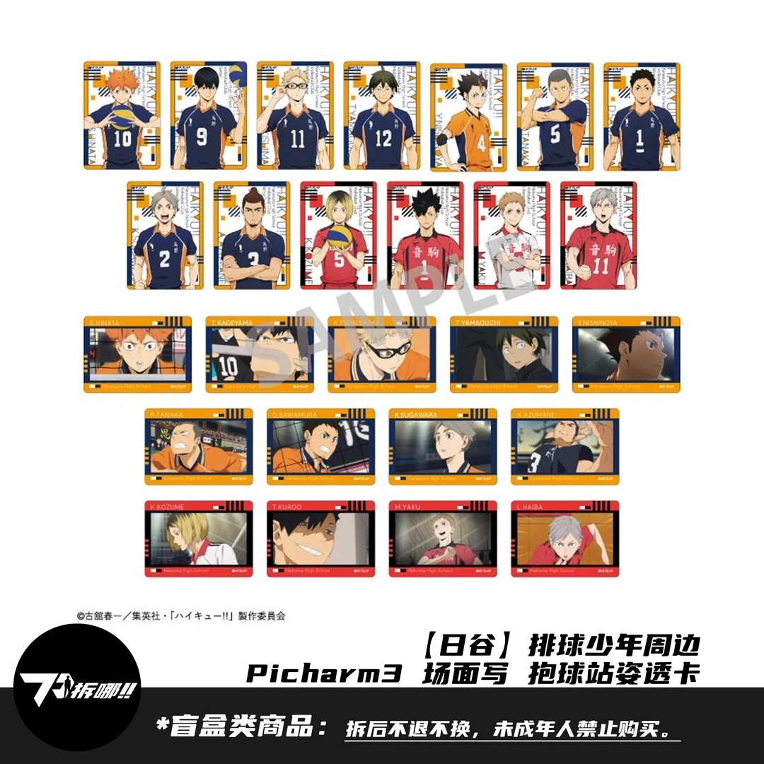【日谷盲盒】排球少年 Picharm3 场面写抱球站姿透卡 日向影山 拆盒