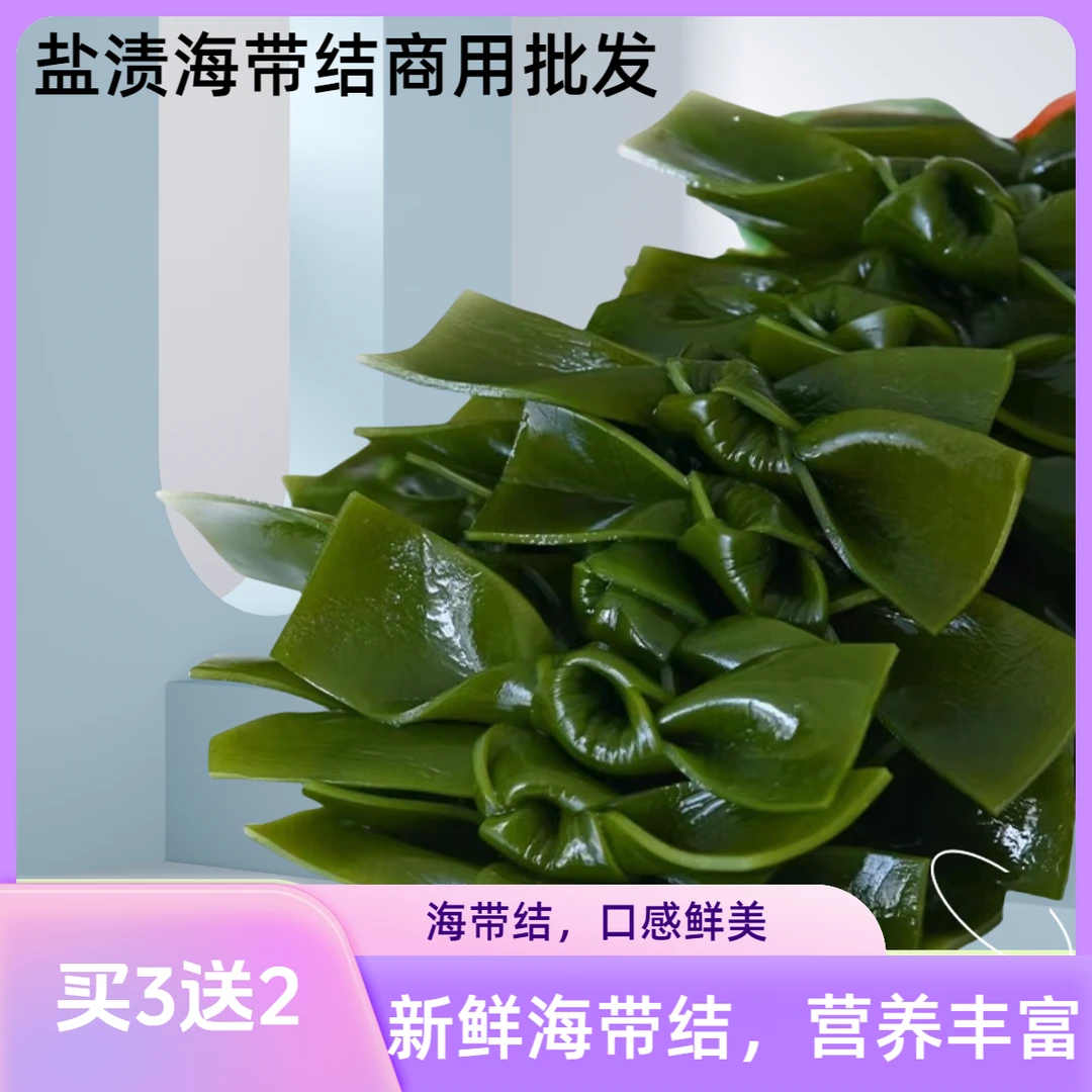 【买3送2】新鲜霞浦特产盐渍海带结商用食材非干货关东煮火锅海带扣