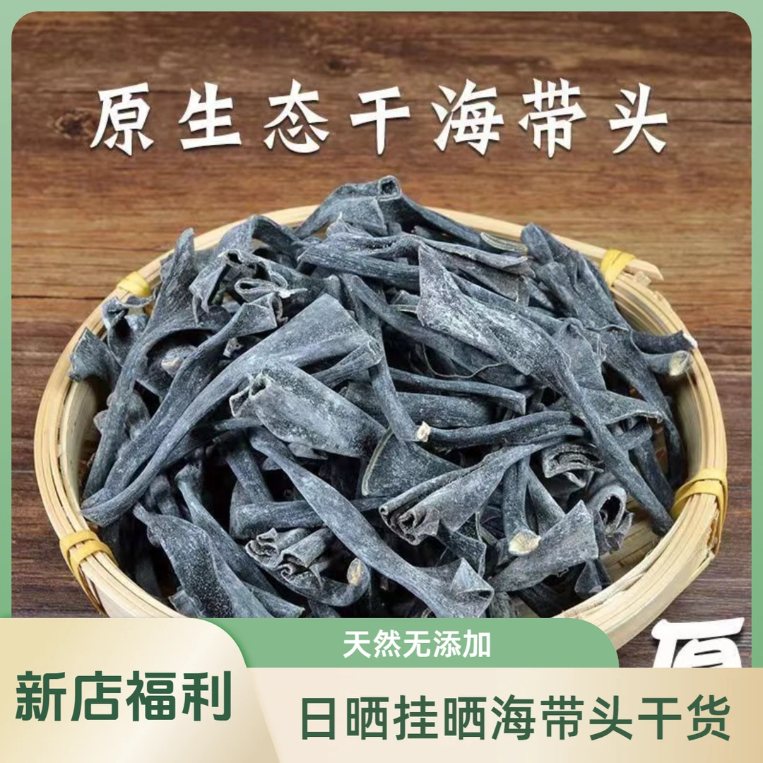正宗海带头干货福建霞浦天然晾晒海带丝大海带头厚海带头煲汤商用