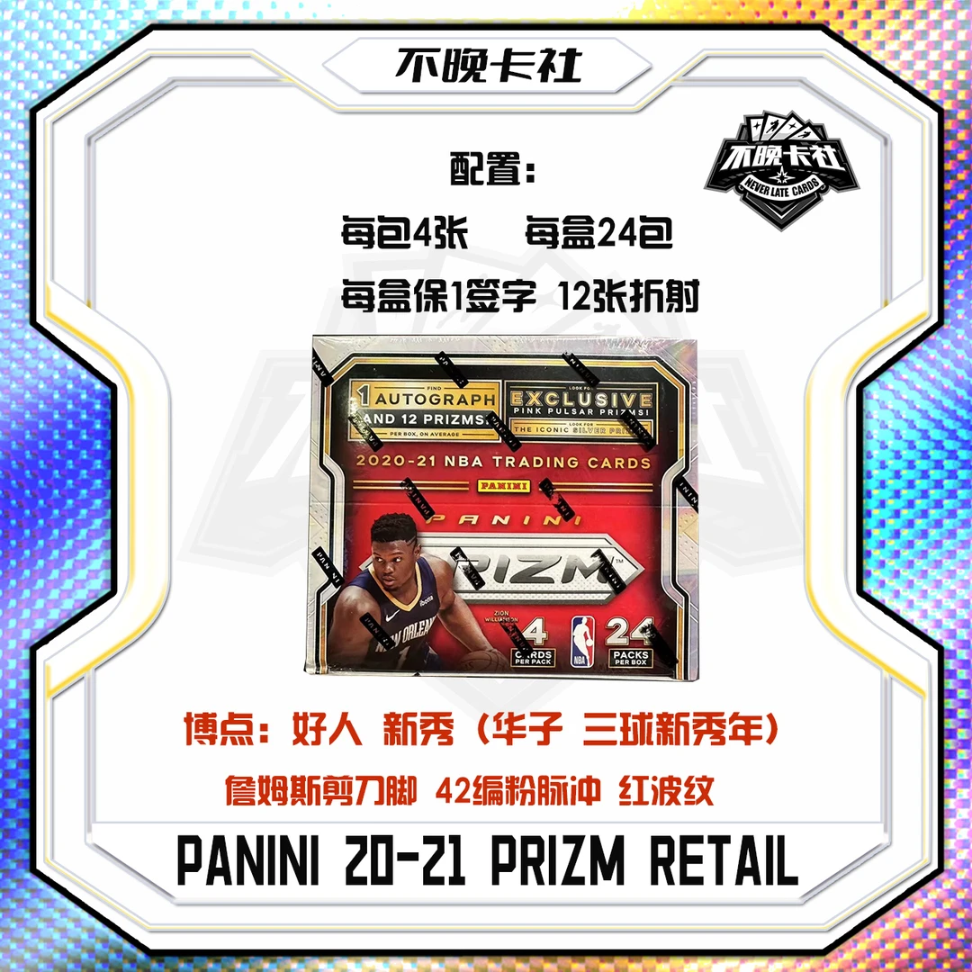 【单包】PANINI 20-21 PRIZM PZ retail NBA篮球球星卡（默认代拆）