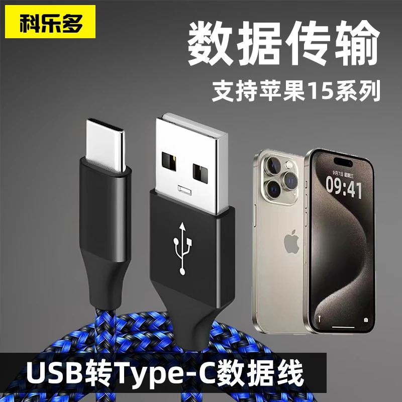 科乐多usb转type-c通用iphone16适用苹果16连接电脑爱思刷机车载