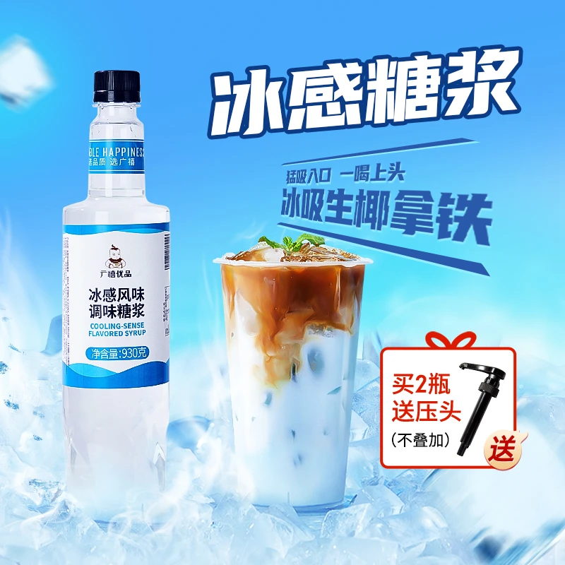 广禧冰感糖浆930g冰吸生椰拿铁凉感风味浓浆咖啡柠檬茶奶茶店调味