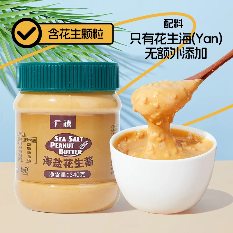 广禧海盐花生酱340g含颗粒高蛋白纯花生早餐面包轻食沙拉火锅酱料