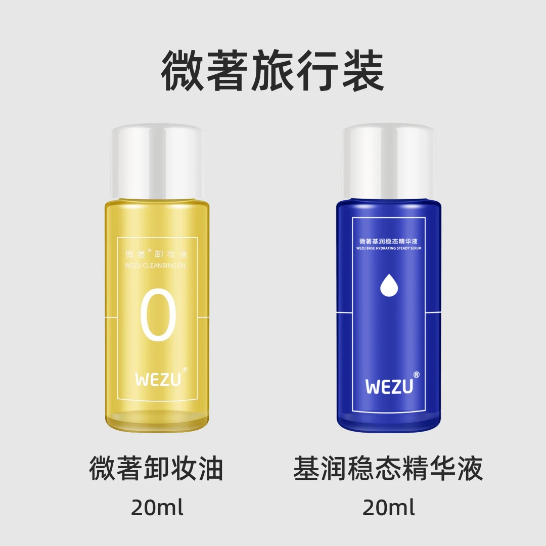微著旅行装护肤品卸妆油精华液养肤卸妆补水保必备旅行套