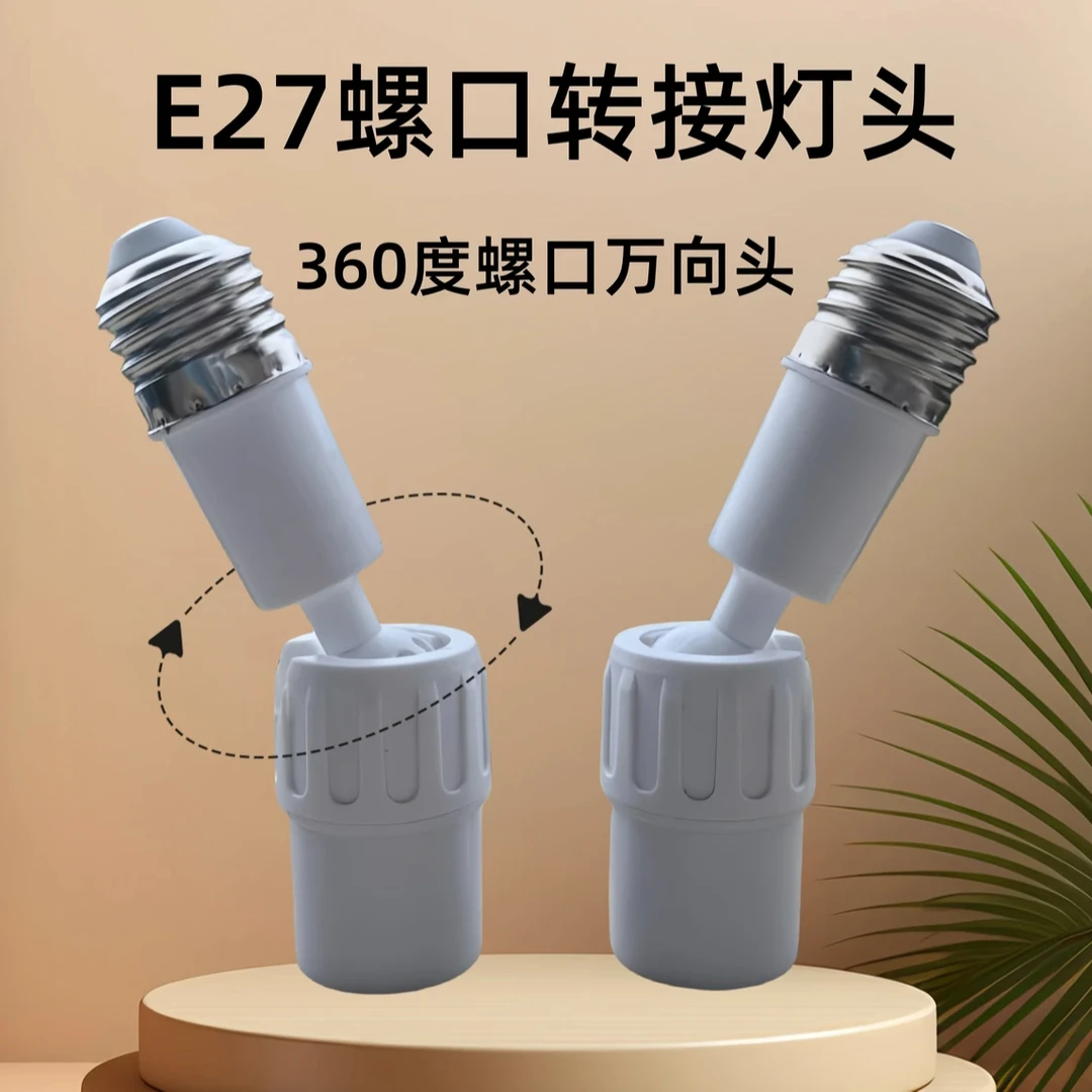 风扇灯转接头万向旋转E27通用螺口角度调节360°可调灯具配件螺旋