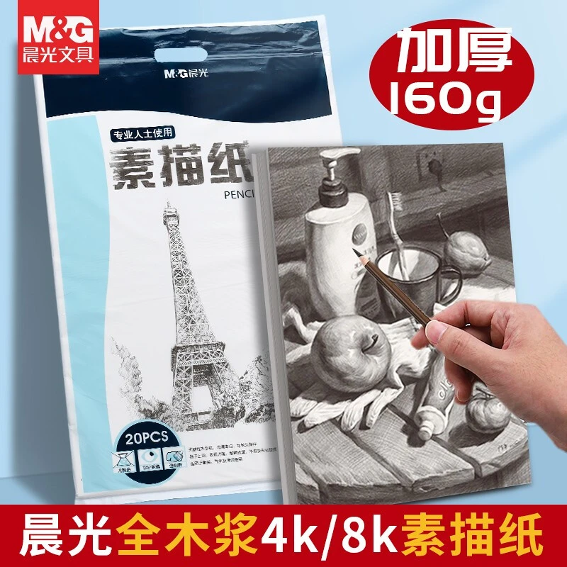 晨光美术纸4k素描纸加厚品质水粉纸绘画油画美术生画画专用美术本