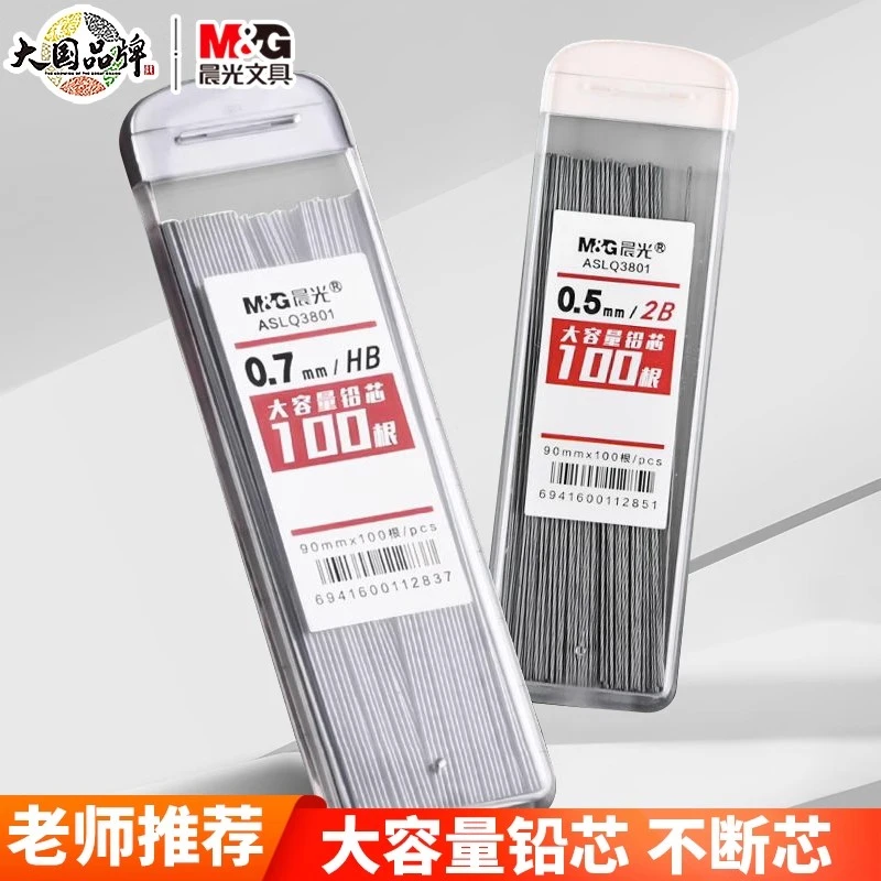 晨光自动笔芯0.5mm自动铅笔芯通用hb铅芯2b自动铅笔替芯耐用0.7mm