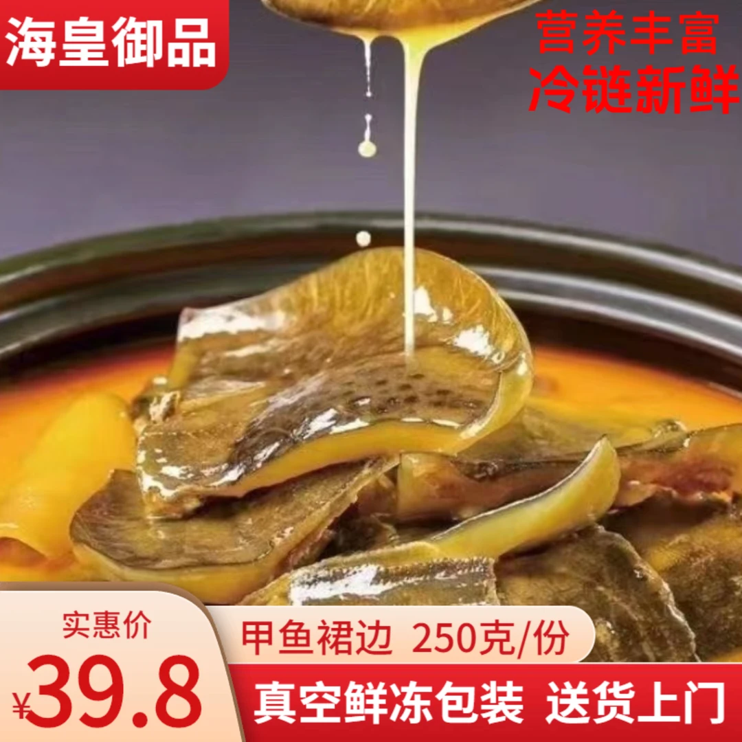 海皇御品冷链新鲜优质甲鱼裙边酒店家用煲汤即食火锅鱼鳖营养滋补