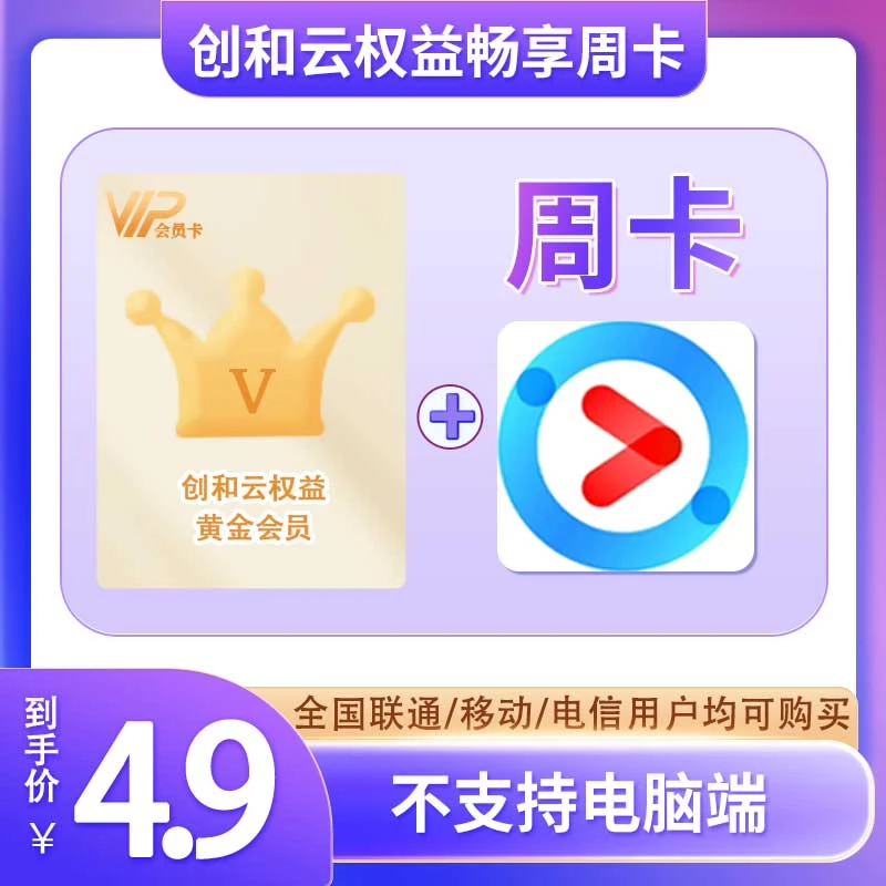 【自动充值】优丨酷视频会 员7天周卡VIP手机号直充非电视端