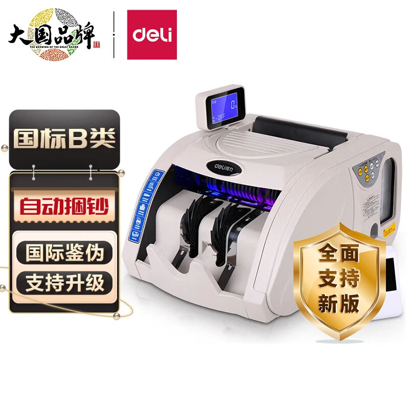 得力3920S验钞机带捆钞功能点验钞机自动捆钞机银行用支持新版