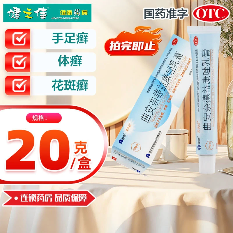 芙美松 曲安奈德益康唑乳膏20g 手足癣 体癣 花斑癣 仙琚 瘙痒
