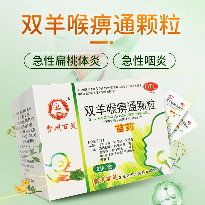 百灵鸟 双羊喉痹通颗粒10g*9袋  急性扁桃体炎所致的咽喉肿痛