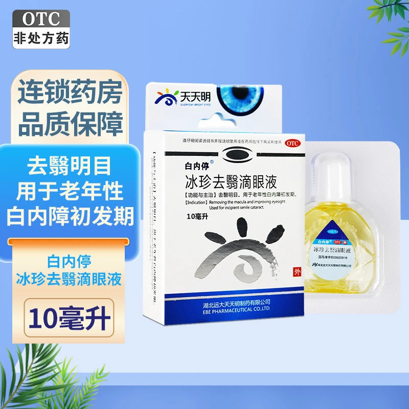 白内停冰珍去翳滴眼液10ml 去翳明目 用于老年性白内障初发期药