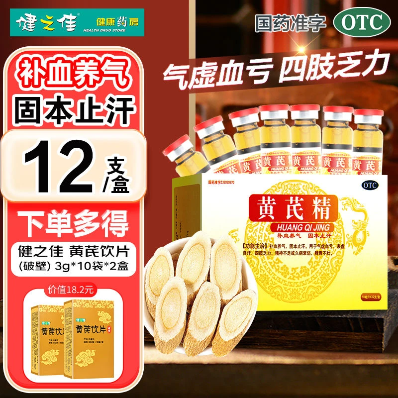 护佑黄芪精口服液 10ml*12支 补血养气 固本止汗 气虚血亏 表虚自汗 四肢乏力 精神不足 久病衰弱 脾胃不壮 扬子江黄芪精口服液