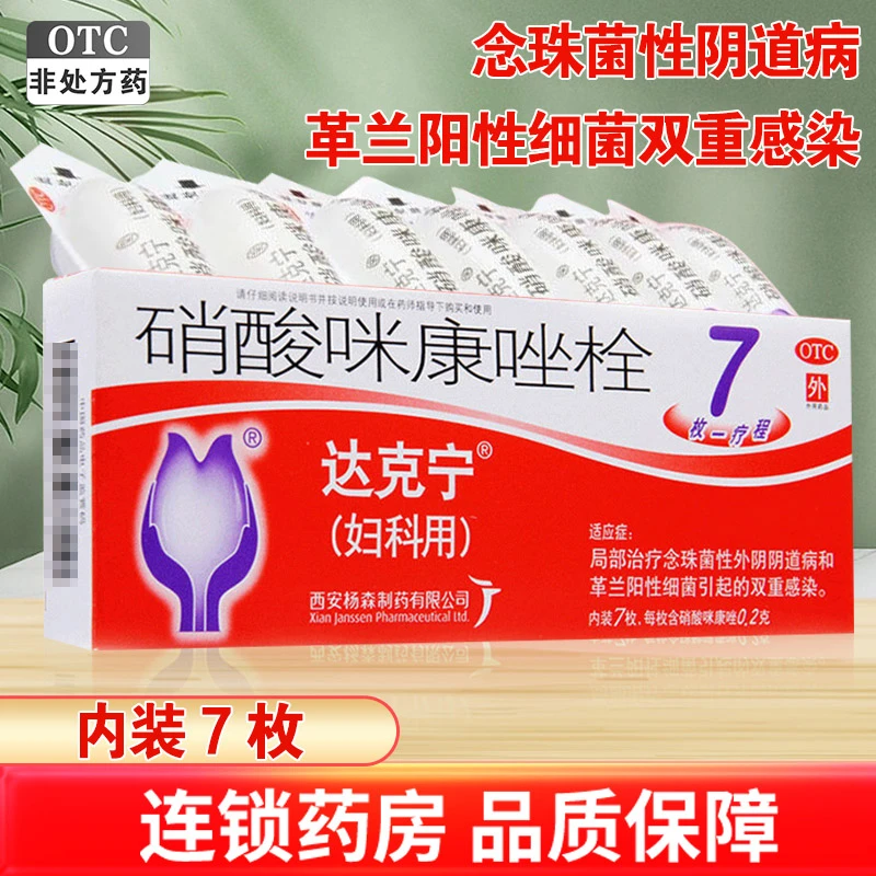 达克宁硝酸咪康唑栓 0.2g*7枚 局部治疗念菌性外阴阴道病