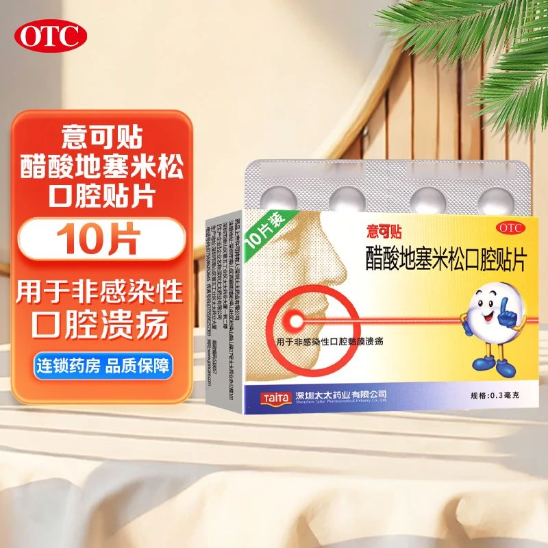 意可贴 醋酸地塞米松口腔贴片 0.3mg*10片 非感染性口腔粘膜溃疡 溃疡 药