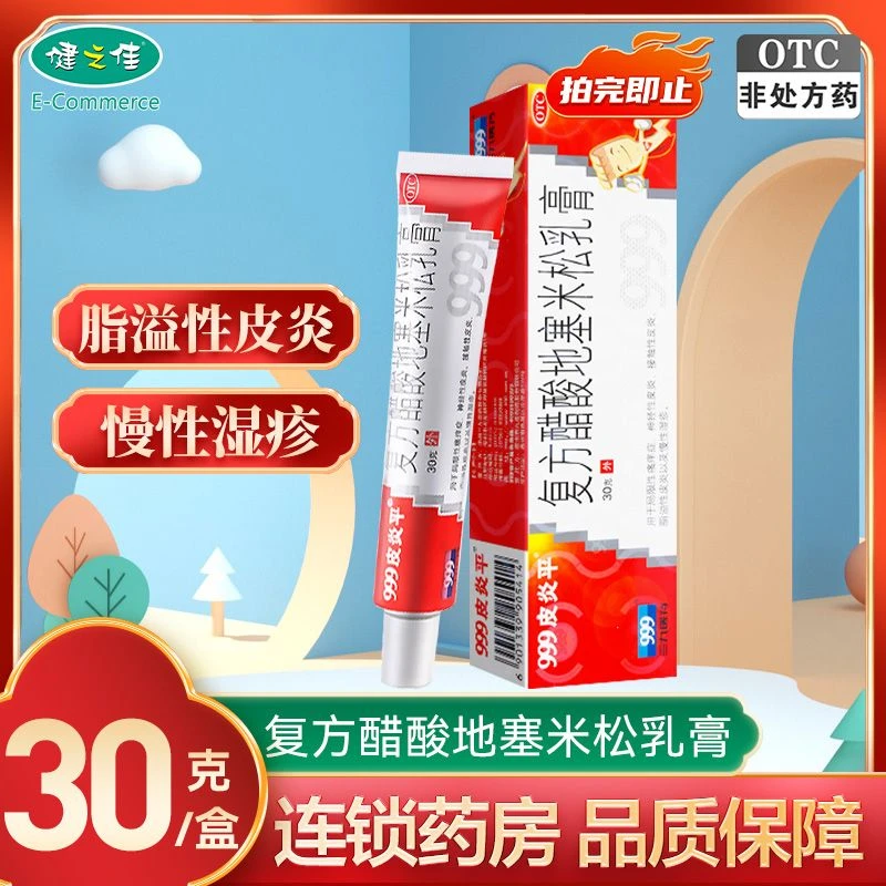 999皮炎平 复方醋酸地塞米松乳膏30g 脂溢性皮炎 慢性湿疹 皮肤 瘙痒症 神经性皮炎
